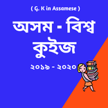 Assamese GK : অসম-বিশ্ব কুইজ 2019-20