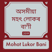 Assamese Mohot Lukar Bani