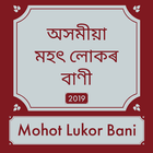 Assamese Mohot Lukar Bani آئیکن
