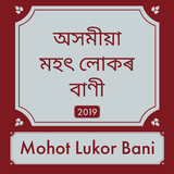Assamese Mohot Lukar Bani icon