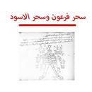 org كتاب سحر فرعون وسحر الاسود APK