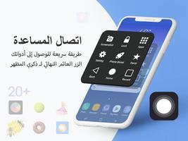 اللمس المساعد: لقطة شاشة الملصق