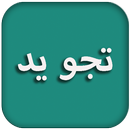 Belajar tajwid + audio APK