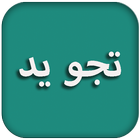 Belajar tajwid + audio أيقونة