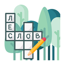 Кроссворды. Лес слов APK