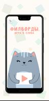 Филворды. Игра в слова Plakat