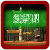 التشريعات والقوانين السعودية aplikacja