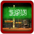 التشريعات والقوانين السعودية APK