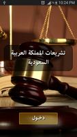 التشريعات والقوانين السعودية स्क्रीनशॉट 1
