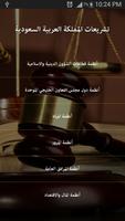 برنامه‌نما التشريعات والقوانين السعودية عکس از صفحه