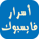 أسرار فيس بوك APK