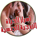 اسرار الحياة الزوجية APK