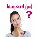 أسرار لا تعرفها أبداً عن الفتيات APK
