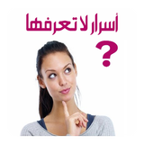 أسرار لا تعرفها أبداً عن الفتيات Zeichen