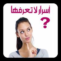 أسرار لا تعرفها أبداً عن الفتيات Plakat