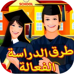 Baixar قواعد ذهبية لنجاح الدراسة XAPK