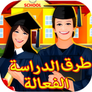 قواعد ذهبية لنجاح الدراسة APK