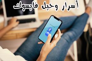 دليل أسرار الفيس بوك imagem de tela 2