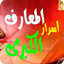 أسرار المعارف الكبرى بدون انتر APK