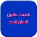 ”طرق كي تكون ناجح في حياتك