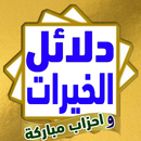 دلائل الخيرات و أحزاب مباركة APK