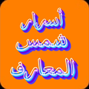 شمس المعارف الكبري كتب قديمة APK