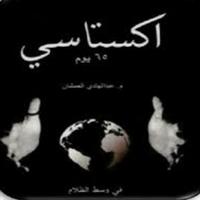 كتاب اكستاسي capture d'écran 1