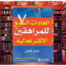 كتاب العادات السبع للمراهقين الاكثر فعالية‎ مترجم APK
