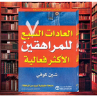 آیکون‌ كتاب العادات السبع للمراهقين الاكثر فعالية‎ مترجم