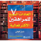 كتاب العادات السبع للمراهقين الاكثر فعالية‎ icône