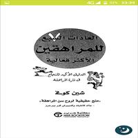 كتاب العادات السبع للمراهقين الاكثر فعالية‎ مترجم poster