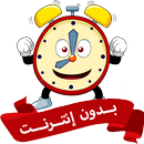 اصوات منبه عاليه جدا بدون نت APK