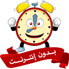 اصوات منبه عاليه جدا بدون نت biểu tượng