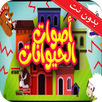 اصوات الحيوانات طيور بيبي بدون نت APK