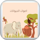 اصوات الحيوانات APK