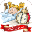اصوات منبه عاليه جدا بدون نت