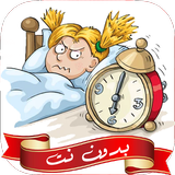 ikon اصوات منبه عاليه جدا بدون نت