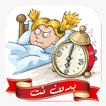 Icona اصوات منبه عاليه جدا بدون نت