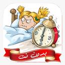 اصوات منبه عاليه جدا بدون نت APK