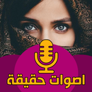 APK اصوات بنات حقيقية مسجله