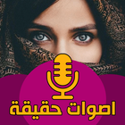 اصوات بنات حقيقية مسجله-icoon