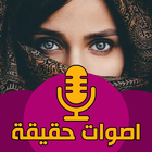 اصوات بنات حقيقية مسجله ไอคอน