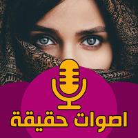 اصوات بنات حقيقية مسجله-poster