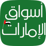 AswaqUAE - اسواق الامارات
