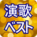 演歌ベスト
