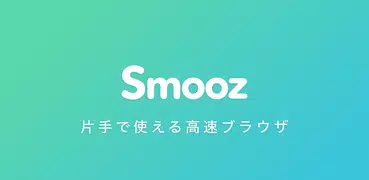 Smooz (スムーズ) ブラウザ