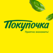 Покупочка