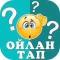 ОЙЛАН ТАП -Жаңа қазақша ойын