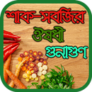 শাক সবজির ঔষধী গুনাগুণ APK