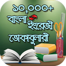 বাংলা ইংরেজী ভোকাবুলারি অ্যাপ APK